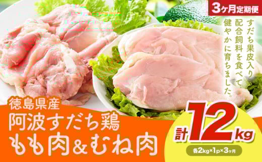 鶏肉 もも むね 阿波すだち鶏もも・むね肉 セット 12kg 3ヶ月定期便 株式会社イシイフーズ《30日以内に出荷予定(土日祝除く)》肉 鶏 もも肉 とりもも肉 むね 送料無料 徳島県 美馬市 st-p 2098837 - 徳島県美馬市