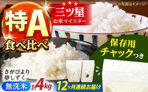 【全12回定期便】さがびより・夢しずく 無洗米 2種食べ比べ 各2kg＜保存に便利なチャック付＞【株式会社中村米穀】 [HCU048]