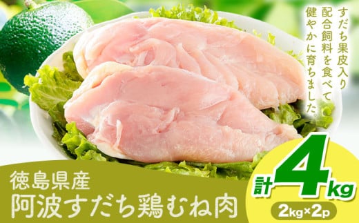 鶏肉 むね 阿波すだち鶏むね肉 4kg 株式会社イシイフーズ《30日以内に出荷予定(土日祝除く)》肉 鶏 むね肉 とりむね肉 送料無料 徳島県 美馬市 st-p