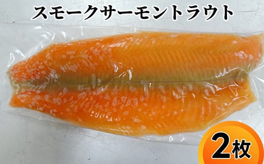 解凍 切るだけで華やかマリネにも スモークサーモントラウト 2枚｜魚介 魚貝 海の幸 シーフード サーモン 鮭 スモーク 冷凍 小分け 個包装 アレンジ 簡単調理 簡単料理 おつまみ おかず 夕食 産直 産地直送  保存料 不使用 北陸 富山県 射水市 2124635 - 富山県射水市