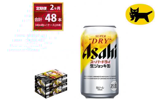[2ヶ月定期便]生ジョッキ缶 (合計48本)340ml × 毎月1ケース ( 24本 ) を2ヶ月間( 計2回 )お届けします。◇ | アサヒビール 酒 お酒 生ビール Asahi super dry 缶ビール 缶 ギフト 内祝い 茨城県守谷市 酒のみらい mirai