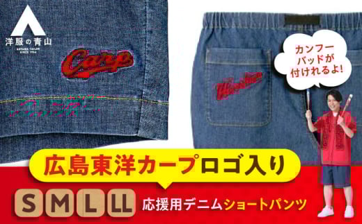 デニム パンツ 【Mサイズ】広島東洋カープ応援用デニムショートパンツ 広島県福山市/青山商事株式会社 デニムパンツ ジーンズ メンズ レディース ユニセックス [BAEF011] 1500402 - 広島県福山市