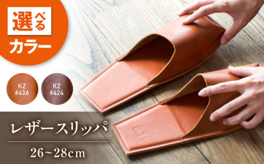 スリッパ KZ#424（マロン）OKAERI スリッパ（L/26.0-28.0cm）セミアニリンレザー製 スリッパ 靴 レザー 革 くつ ルームシューズ 雑貨 日用品 人気 おすすめ 広島県福山市/株式会社心石工芸 [BABV019]