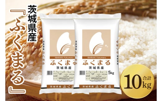 令和6年産 茨城県産 ふくまる10kg（5kg×2袋）【お米 米 ごはん 茨城県】（03-62） 1710832 - 茨城県阿見町