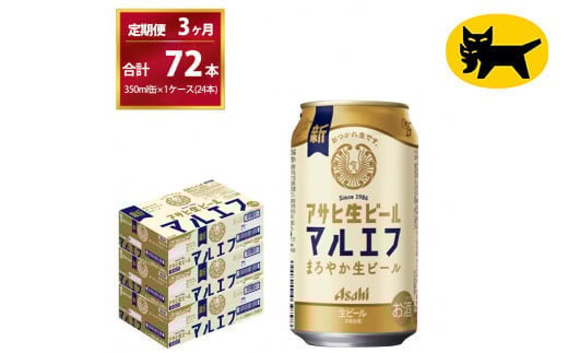 【３ヶ月定期便】マルエフ（合計72本）　350ml × 毎月1ケース ( 24本入 ) を　3ヶ月（ 計３回 ）お届けします。◇ | アサヒビール 酒 お酒 生ビール Asahi super dry 缶ビール 缶 ギフト 内祝い 茨城県守谷市 酒のみらい mirai 1137669 - 茨城県守谷市