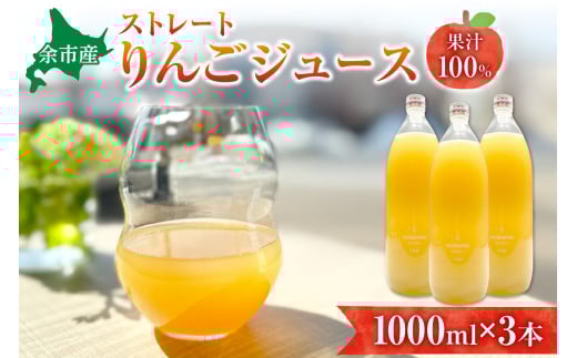 余市産ストレートりんごジュース(1000ml)3本セット 2024249 - 北海道余市町