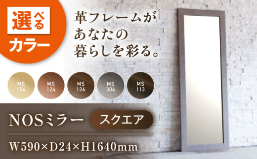 鏡  MS154（ベージュ）NOSミラー スクエアL ナチュラルレザー製 鏡 姿見 レザー 革 ファニチャー 家具 人気 おすすめ 広島県福山市/株式会社心石工芸 [BABV005]
