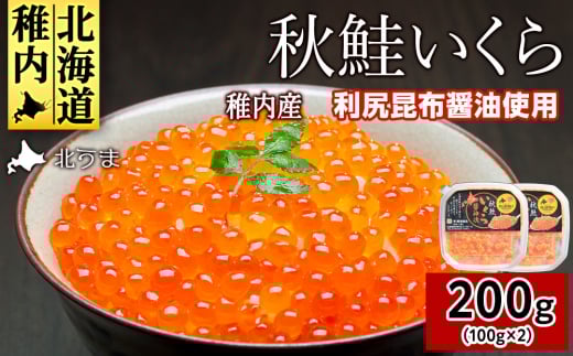 ＜宗谷海峡産＞秋鮭いくら醤油漬け100g×2パック_ いくら イクラ 魚卵 海鮮 魚介 秋鮭 醤油漬け 鮭 小分け 便利 100g 北海道 国産 産地直送 送料無料 人気 お取り寄せ おすすめ 天然 贈答 ギフト グルメ 宗谷海峡  1122041 - 北海道稚内市