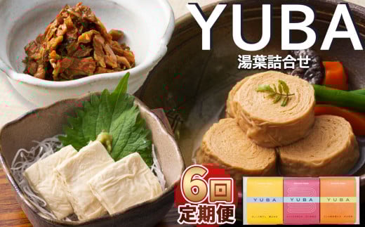 【6回定期便】YUBA・湯葉詰合せゆば佃煮60g、さしみゆば80g（液汁含む）、味付巻ゆば4個 | 湯葉詰め合わせ ゆば 湯葉 佃煮 さしみゆば 味付き巻ゆば  大豆イソフラボン 健康食品 定期便6回 定期便 栃木県 那珂川町
