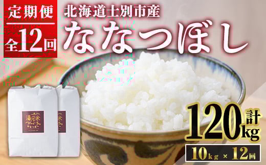【F7030】《 定期便・先行予約！》 北海道 士別市産 満月農園のななつぼし(10kg×12回・計120kg)【2025年11月以降発送】 米 お米 定期便 北海道米 北海道産 ななつぼし 白米 ごはん コメ こめ 満月米 【満月農園】 1131523 - 北海道士別市