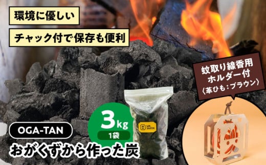 蚊取り線香用ホルダー【KA-TORI（紐：ブラウン）】+オガ炭【OGA-TAN（3kg）】セット　愛媛県大洲市/ミスタースミス  [AGAK008] 備長炭 オガ炭 炭 脱臭 除湿 BBQ キャンプ 888594 - 愛媛県大洲市