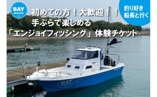 【ビギナーさんへの特別券】初フィッシング　体験チケット（3時間） 876646 - 香川県坂出市