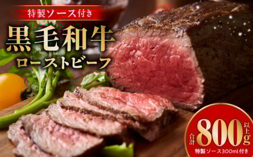 黒毛和牛ローストビーフ 合計800g以上 特製ソース 300ml付き【国産 黒毛和牛 ブロック 牛肉 小分け 人気 惣菜 簡単調理】