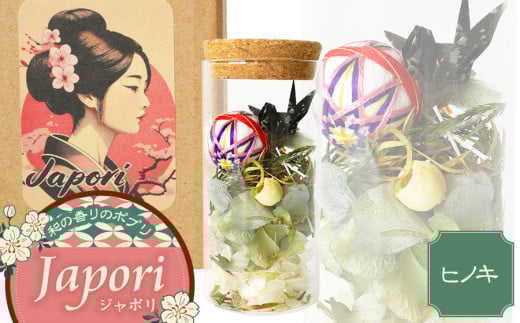 「Japori」ジャポリ 和の香りのポプリ(ドライフラワー)ヒノキブレンドの香 花蔵(HANAZO) K-735 2058663 - 山形県鶴岡市