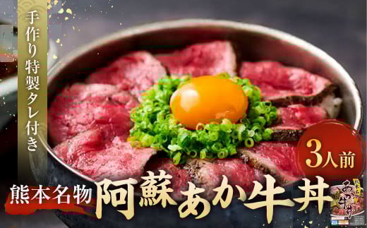 自宅で簡単！タレ付 熊本名物 阿蘇あか牛丼（3人前） あか牛 和牛 牛丼 1489802 - 熊本県相良村