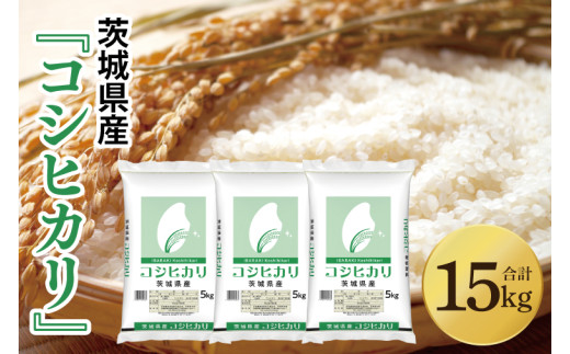 令和7年産 茨城県産 コシヒカリ15kg（5kg×3袋）【お米 米 こしひかり ごはん 茨城県】（03-50-1） 1703454 - 茨城県阿見町