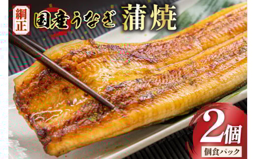 うなぎ 国産 蒲焼 65g×2切【有機原材料使用たれ】 [フーズ・ユー 静岡県 吉田町 22424523] 綱正 鰻 ウナギ unagi 蒲焼き うなぎ蒲焼き うなぎ蒲焼 鰻蒲焼 冷蔵 2118654 - 静岡県吉田町