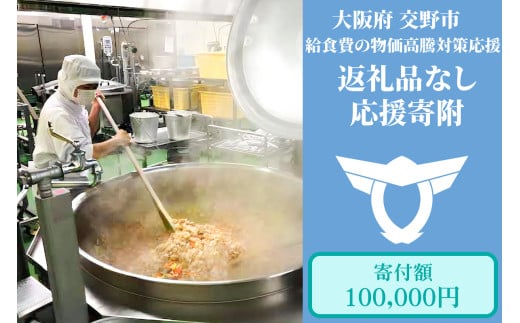 給食費の物価高騰対策応援【返礼品なし／10万円】[0193] 2023818 - 大阪府交野市