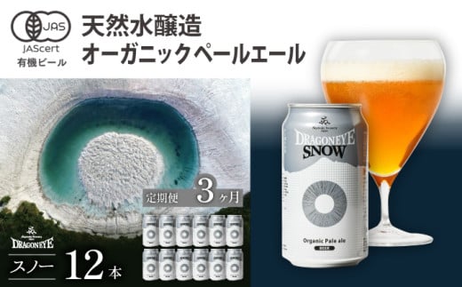 ドラゴンアイ「スノー」12本セット 3ヶ月定期便 ／  暁ブルワリー オーガニックビール クラフトビール 地ビール 978228 - 岩手県八幡平市