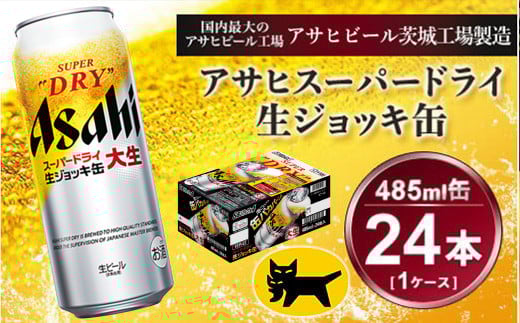 生ジョッキ缶 アサヒスーパードライ　485ml × 1ケース ( 24本 ) | アサヒビール 酒 お酒 生ビール ギフト 内祝い    茨城県守谷市 酒のみらい mirai 919324 - 茨城県守谷市