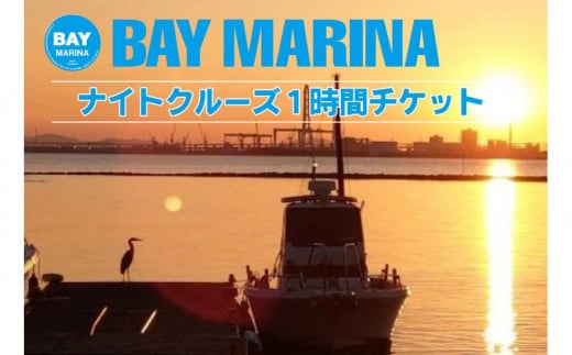【瀬戸大橋を一望できる】ナイトクルーズ1時間チケット 876629 - 香川県坂出市
