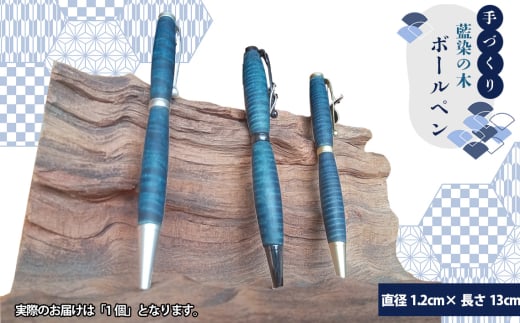 No.603 【秩父産材使用】藍染の木のボールペン ／ 手づくり 木製 オリジナル技法 藍染め 栃の木 セラミックス塗装 文具 筆記用具 埼玉県 特産品