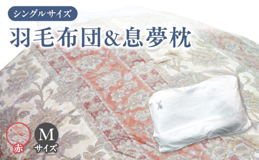 京の老舗表彰企業が選んだ「羽毛布団（カラー赤）」と「息夢枕（Mサイズ）」のセット 【069-03-RM】 828870 - 京都府木津川市