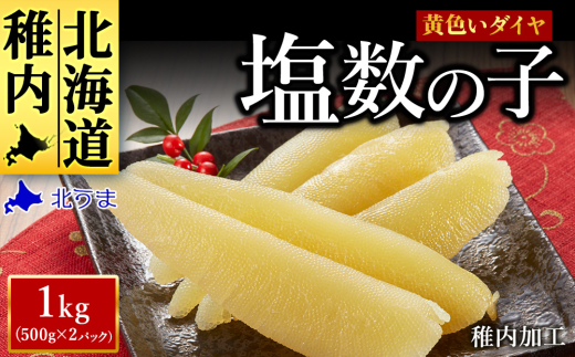 ＜黄色いダイヤ＞ はじける「パリッ」は高級の証 塩数の子　500g×2個 680709 - 北海道稚内市