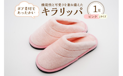 【Lサイズ・ピンク】キラリッパ 1足【河内スリッパ】