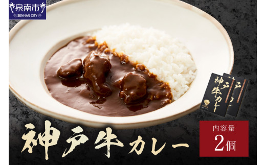 神戸牛カレー 200g×2個セット【108D-003】 2061386 - 大阪府泉南市