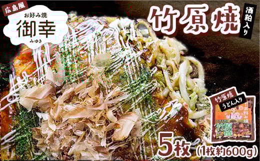 広島風 お好み焼き「御幸」竹原焼5枚 ◇ 1353278 - 広島県竹原市