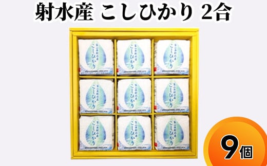 射水産 こしひかり 2合 9個入り セット 詰め合わせ ギフト 米 お米 こめ コメ おこめ 白米
