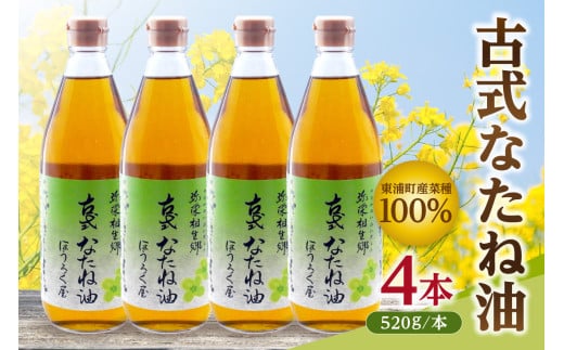 古式なたね油 (東浦町産菜種100%) 520g入り 4本 1516922 - 愛知県東浦町