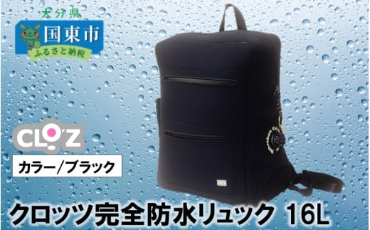 ふるさと納税 ファッション 大分県 国東市 クロッツ完全防水リュック16L(カラー／ネイビー)_1153R-1 クロッツ完全防水リュック16L(カラー／ネイビー) クロッツ完全防水リュック16L(カラー/ネイビー)_1153R-1 - 大分