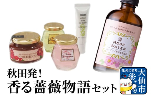 秋田発！香る薔薇物語セット ローズメイ 540980 - 秋田県大仙市