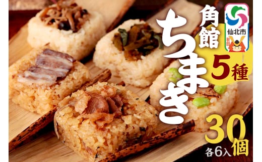 安藤醸造の角館ちまき 全種 各6個 計30個（牛すき焼き・比内地鶏・桃豚・山菜・きのこ）秋田県 角館 詰め合わせ セット
