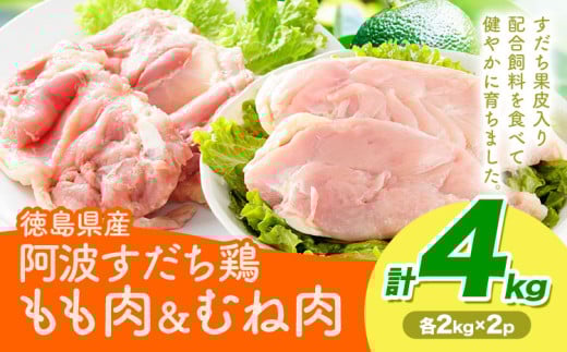 鶏肉 もも むね 阿波すだち鶏もも・むね肉 セット 4kg 株式会社イシイフーズ《30日以内に出荷予定(土日祝除く)》肉 鶏 もも肉 とりもも肉 むね 送料無料 徳島県 美馬市 st-p 2098836 - 徳島県美馬市