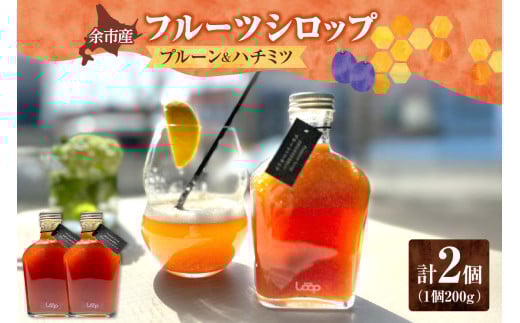 余市産フルーツシロップ(プルーン&ハチミツ) 2個セット 2024250 - 北海道余市町