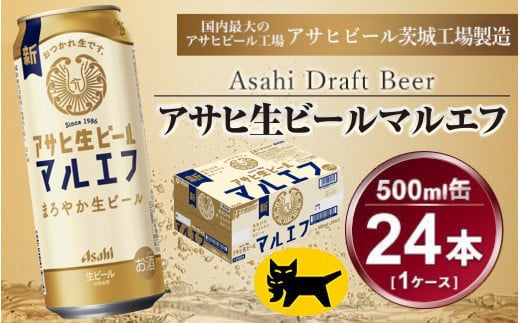 マルエフ 500ml × 1ケース (24本 ) アサヒ 生ビール | アサヒビール 復活の生 酒 アサヒビール 缶ビール ギフト   茨城県守谷市 送料無料 酒のみらい mirai 919329 - 茨城県守谷市