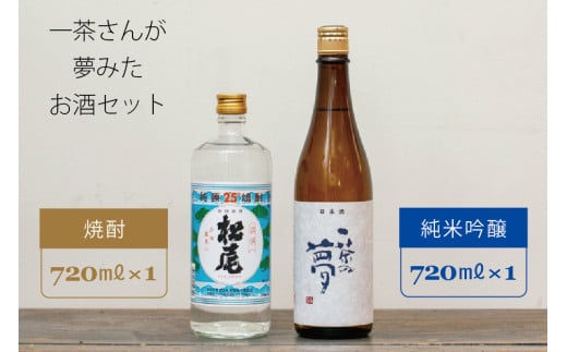 一茶さんが夢みたお酒セット：『松尾 一茶の夢 純米吟醸』720m×1本　『松尾25度焼酎』720ml×1本 【長野県信濃町ふるさと納税】 864331 - 長野県信濃町