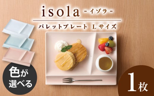 【選べる3色タイプ】【美濃焼】 グッドデザイン賞受賞 miyama. 箸置き付仕切り皿 isola(イゾラ) パレットプレートL 1枚 瑞浪市 / ミヤマプランニング 食器 プレート 仕切り皿 [AZCM006]