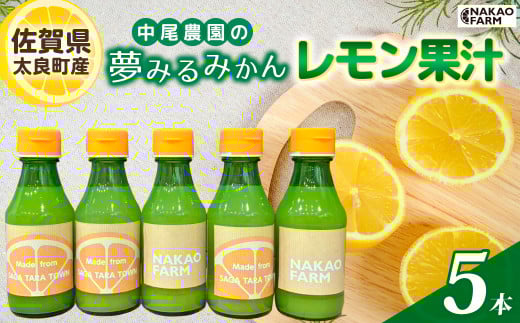 中尾農園の夢みるみかん レモン果汁 5本  レモン 檸檬 果汁 レモン果汁 果汁100% 柑橘 フルーツ くだもの 果物 飲料 ドレッシング 調味料 ビタミン豊富 国産 月の引力が見える町 おいしい 減農薬 ギフト 贈答品 贈り物 佐賀県 太良町 NA15
