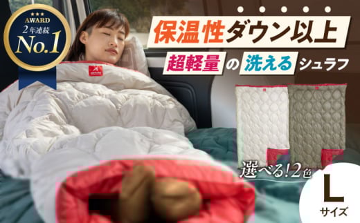 着る 掛ける 羽織れる 寝袋 レリーバー スマート シュラフ Lサイズ〈オリーブカーキ〉　広島県福山市/イシケン株式会社 アウトドア キャンプ 人工 羽毛  寝袋 ダウンケット 軽量 防災グッズ 地震対策 登山 コンパクト 洗える 車中泊 [BAAK061] 604640 - 広島県福山市