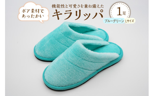 【Lサイズ・ブルーグリーン】キラリッパ 1足【河内スリッパ】