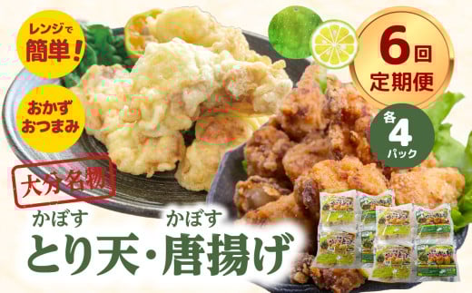 大分名物！かぼすとり天・かぼす唐揚げ 各4パック（6回お届け定期便） 大分県 郷土料理 鶏肉 かぼす 豊後 定期便 おかず お弁当 おつまみ 国産 T10014 326181 - 大分県大分市