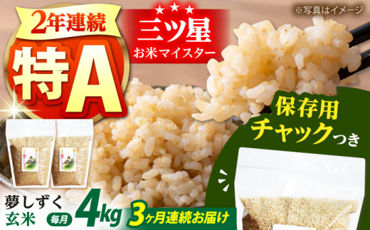 【全3回定期便】佐賀県産　夢しずく 玄米 各2kg×2袋＜保存に便利なチャック付＞【株式会社中村米穀】 [HCU014] 1314479 - 佐賀県江北町