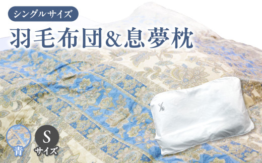 京の老舗表彰企業が選んだ「羽毛布団（カラー青）」と「息夢枕（Sサイズ）」のセット 【069-03-BS】 828867 - 京都府木津川市