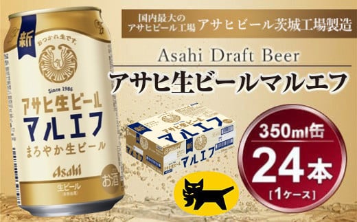 マルエフ 350ml (24本) アサヒ|アサヒビール 復活の生 酒 アサヒビール 缶ビール ギフト 茨城県守谷市 送料無料 酒のみらい mirai 919328 - 茨城県守谷市