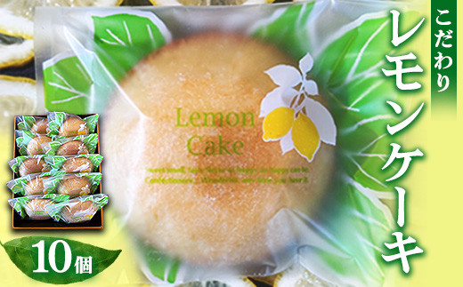 菓子 詰め合わせ こだわりレモンケーキ（10個入り）/菓子 スイーツ フルーツ/プティダンス/富山県射水市