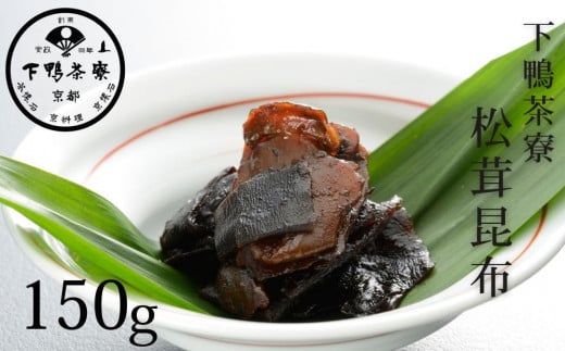 《9月末までの限定寄付額》【下鴨茶寮】松茸昆布（平袋150g）［ 京都 老舗 料亭 ミシュラン 料亭の佃煮 肉厚松茸 人気 おすすめ グルメ 京料理 京懐石 ギフト プレゼント お取り寄せ 通販 送料無料 ふるさと納税 ］ 2038998 - 京都府京都市